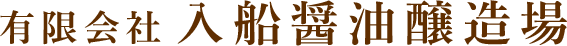 有限会社入船醤油醸造場